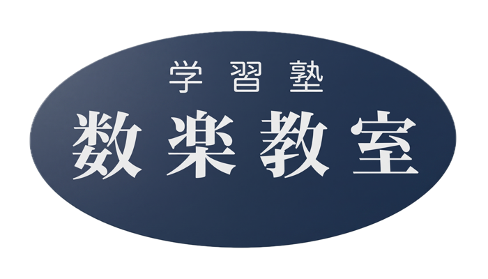 数楽教室